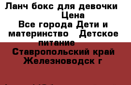 Ланч бокс для девочки Monster high › Цена ­ 899 - Все города Дети и материнство » Детское питание   . Ставропольский край,Железноводск г.